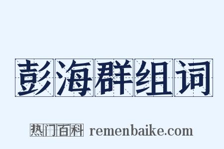 彭海群组词是什么意思的图片